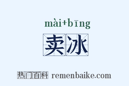 卖冰是什么意思的图片
